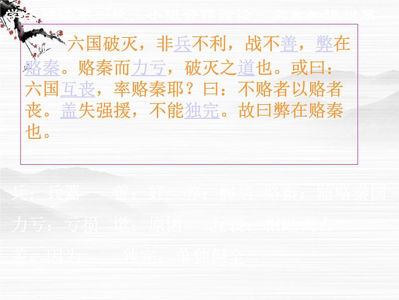 届高一语文课件：3.1《六国论》（苏教版必修2）73107