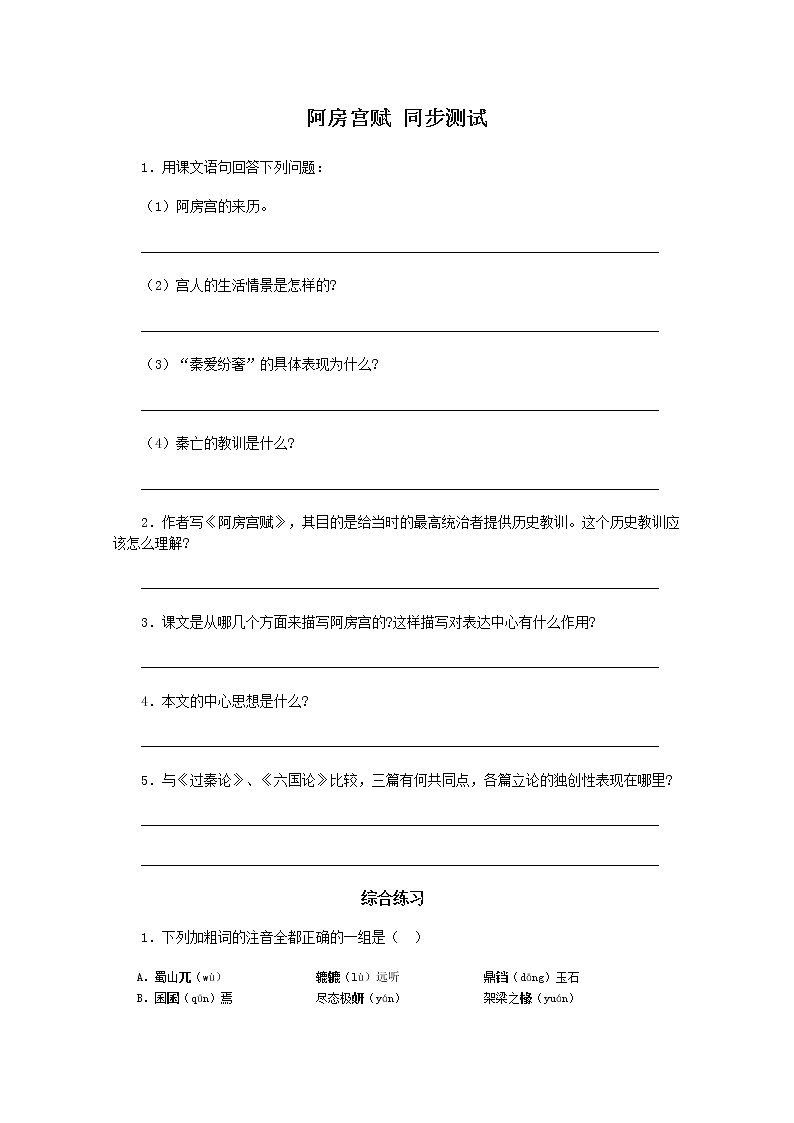 届高一语文同步达标测试：3.2《阿房宫赋》(苏教版必修2)71501