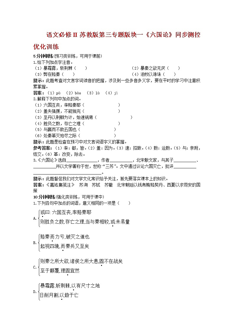 语文必修Ⅱ苏教版第三专题版块一《六国论》同步测控优化训练698第1页