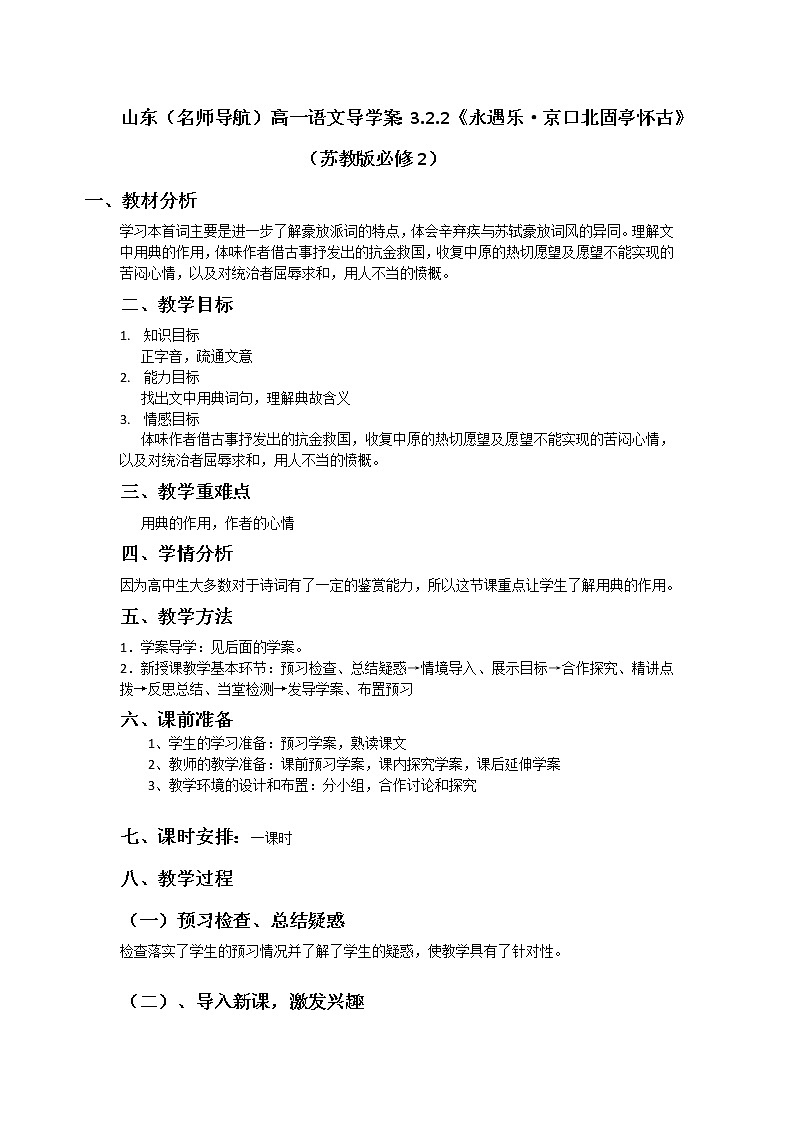 山东（名师导航）高一语文导学案：3.2.2《永遇乐·京口北固亭怀古》（苏教版必修2）77201