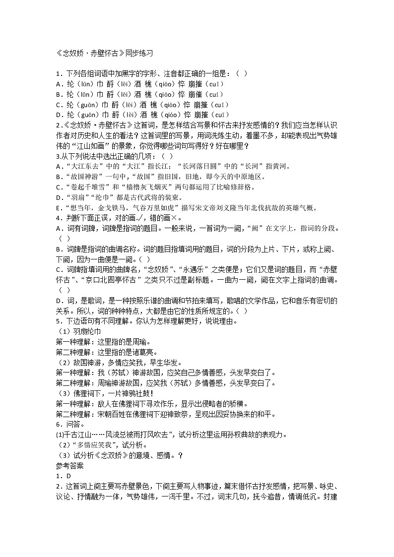 届高一语文同步达标测试：3.3《念奴娇·赤壁怀古》(苏教版必修2)77701