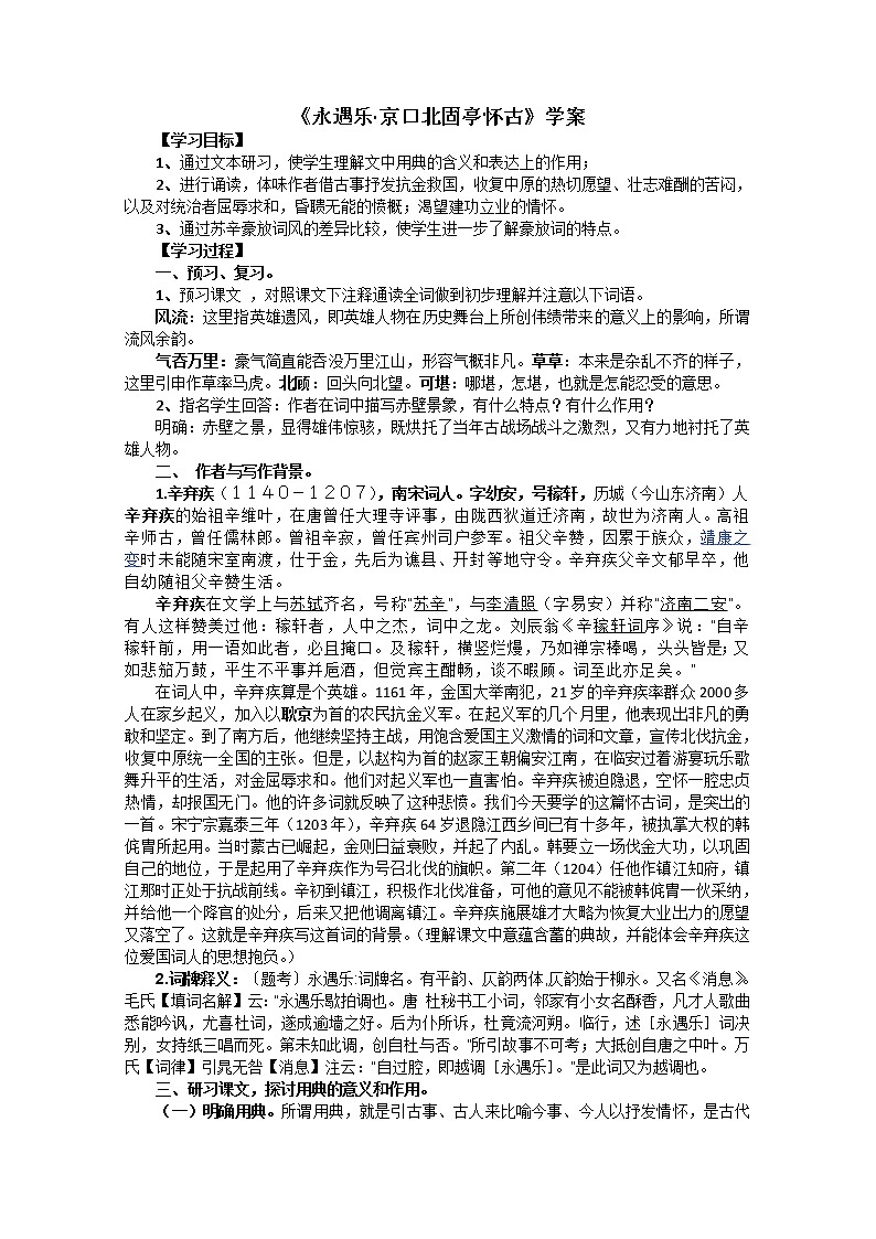 届高一语文学案：3.4《永遇乐·京口北固亭怀古》（苏教版必修2）788第1页