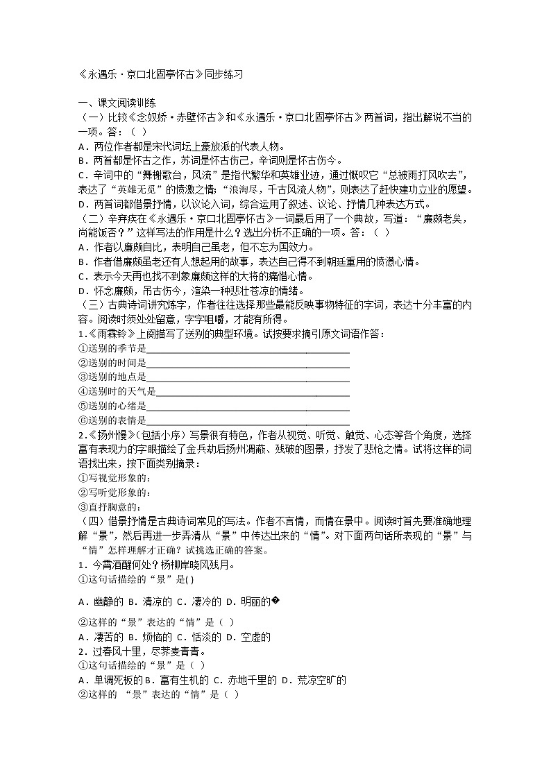 届高一语文同步达标测试：3.4《永遇乐·京口北固亭怀古》(苏教版必修2)776第1页