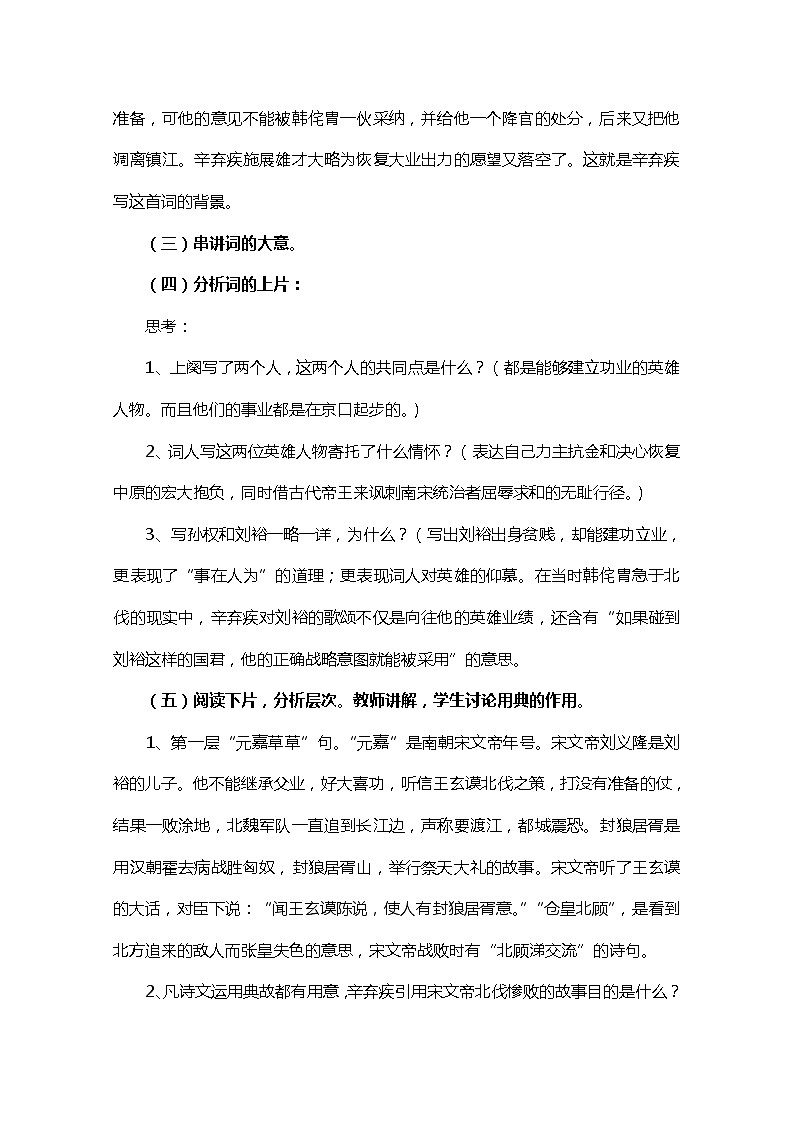 江苏省宿迁市泗洪县洪翔中学高二语文教案：第三专题 永遇乐·京口北固亭怀古（苏教版必修2）75802