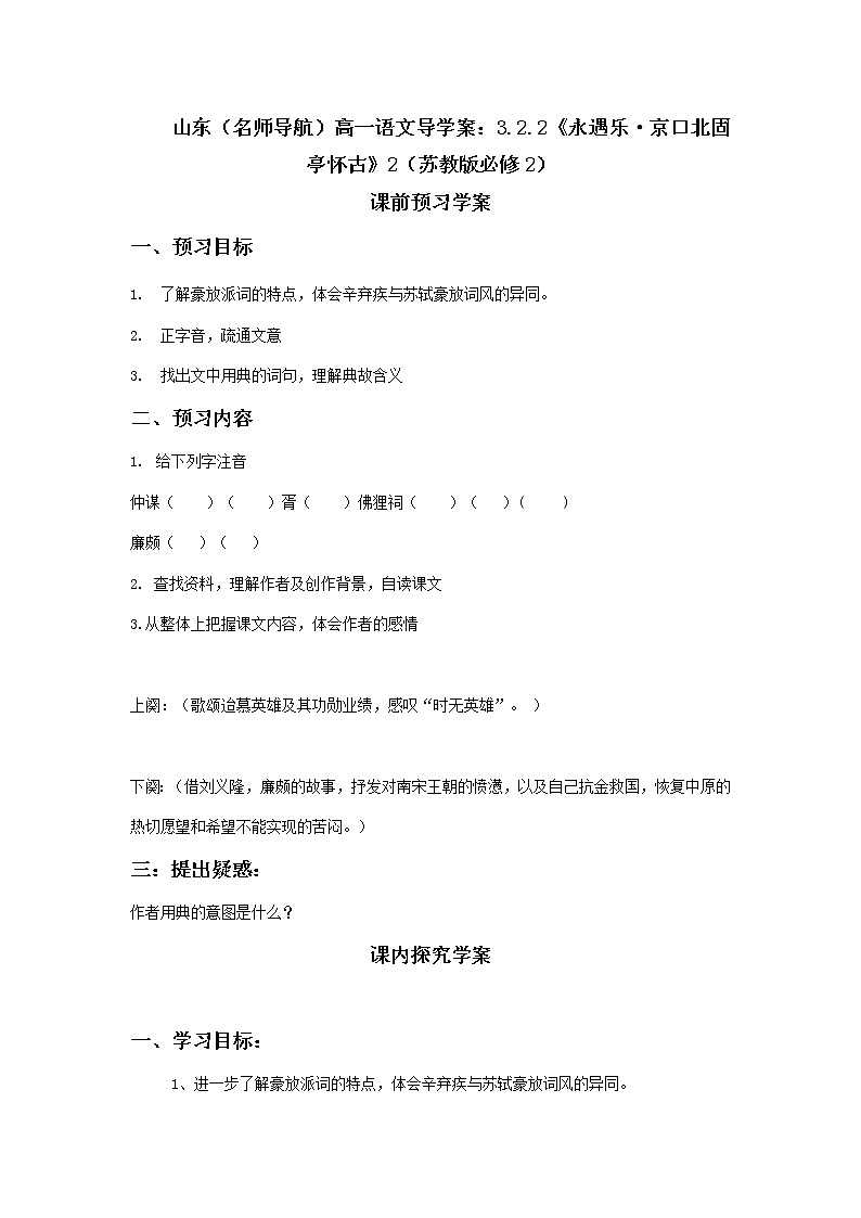 山东（名师导航）高一语文导学案：3.2.2《永遇乐·京口北固亭怀古》2（苏教版必修2）77301