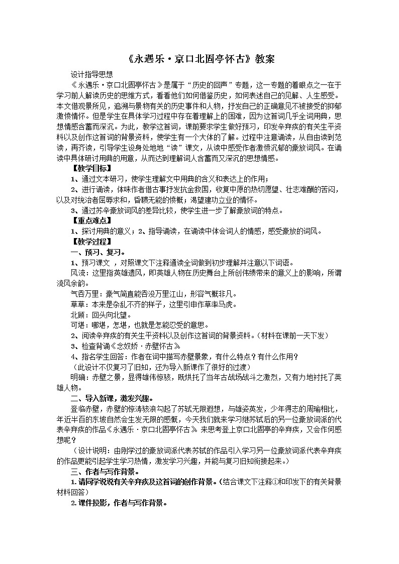 届高一语文教案：3.4《永遇乐·京口北固亭怀古》（苏教版必修2）792第1页