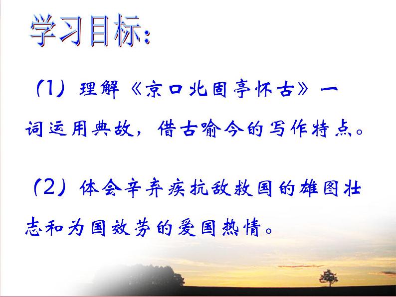 届高一语文同步备课课件：3.4《永遇乐·京口北固亭怀古》（苏教版必修2）77802