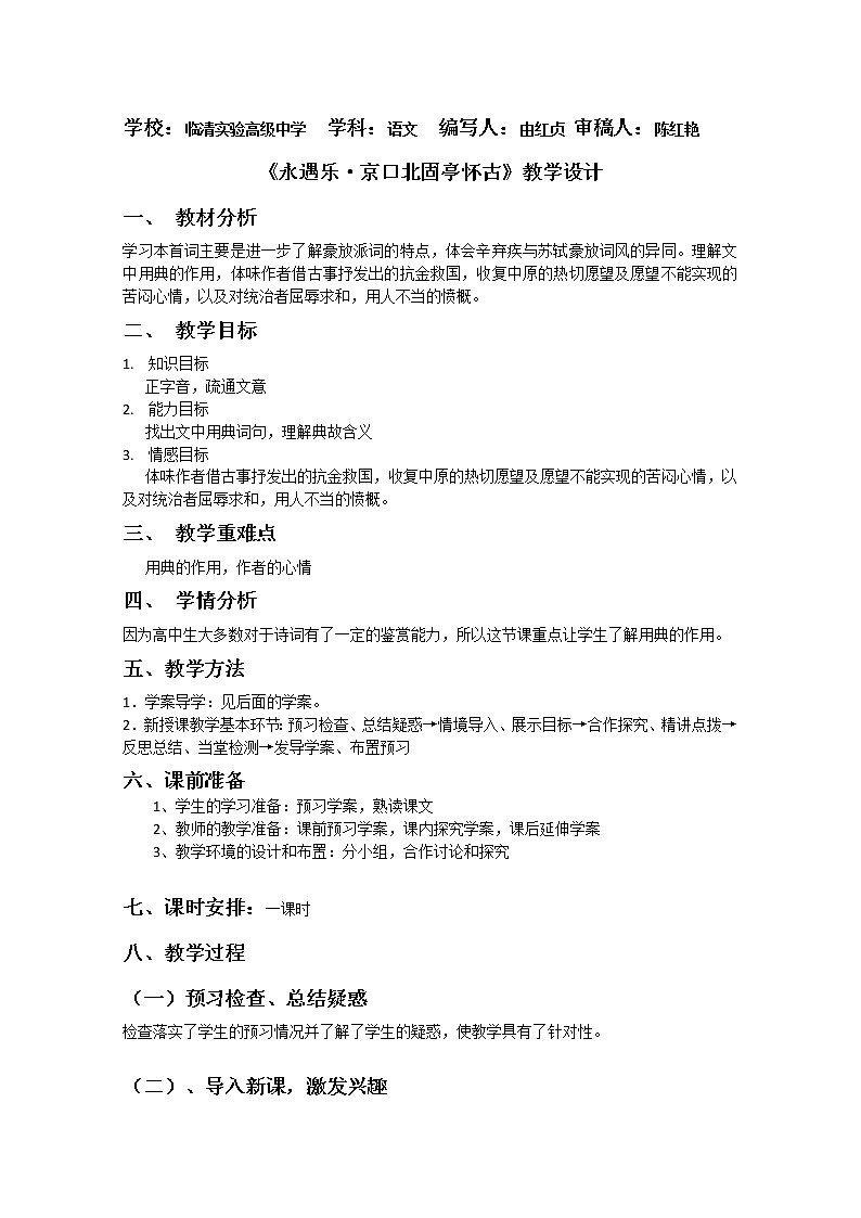 山东临清三中高一语文导学案：3.2.2《永遇乐·京口北固亭怀古》（苏教版必修2）784第1页