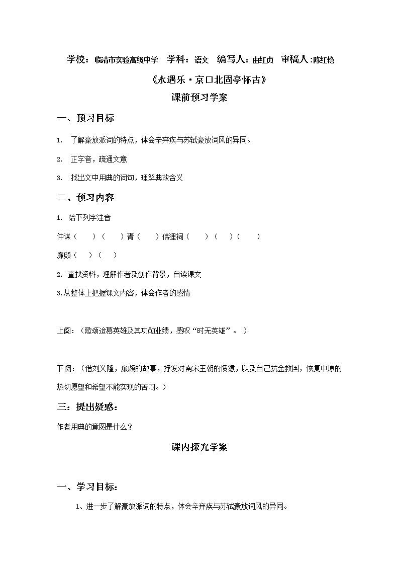 -山东临清三中高一语文导学案：3.2.2《永遇乐·京口北固亭怀古》2（苏教版必修2）785第1页