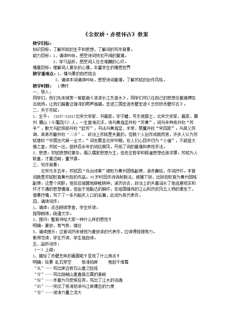 届高一语文教案：3.3《念奴娇·赤壁怀古》（苏教版必修2）79301