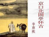 届高一语文课件：3.4《永遇乐·京口北固亭怀古》（苏教版必修2）791