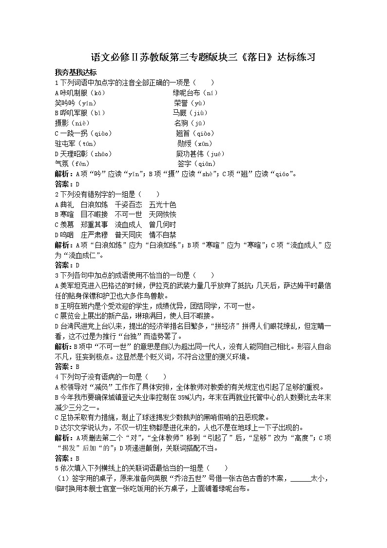 语文必修Ⅱ苏教版第三专题版块三《落日》达标练习81601