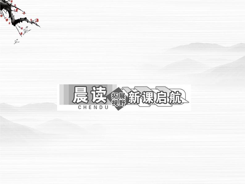 届高一语文配套课件：专题三  第12课  落日（苏教版必修2）810第4页