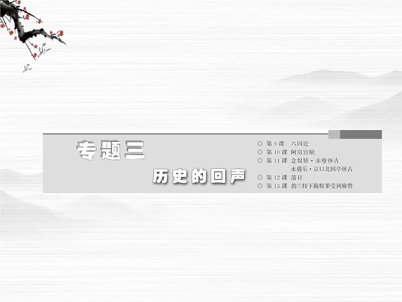 届高一（苏教版）必修二课件：专题三 第12课《落日》81402