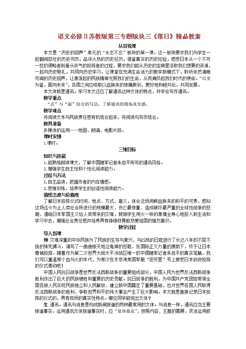 语文必修Ⅱ苏教版第三专题版块三《落日》精品教案819第1页