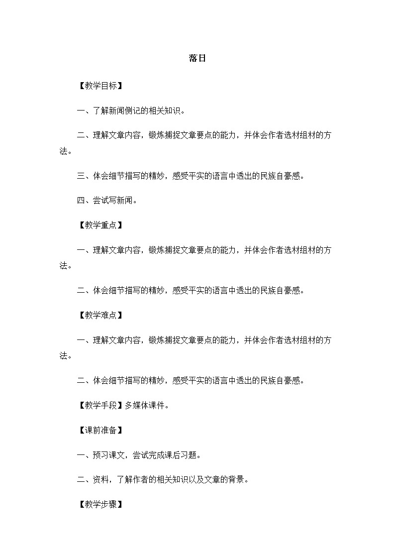 高一语文教案：3.3.1 落日（苏教版必修2）829第1页