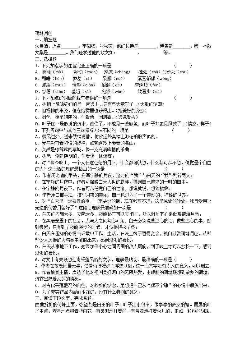 届高一语文同步达标测试：4.1《荷塘月色》(苏教版必修2)941第1页