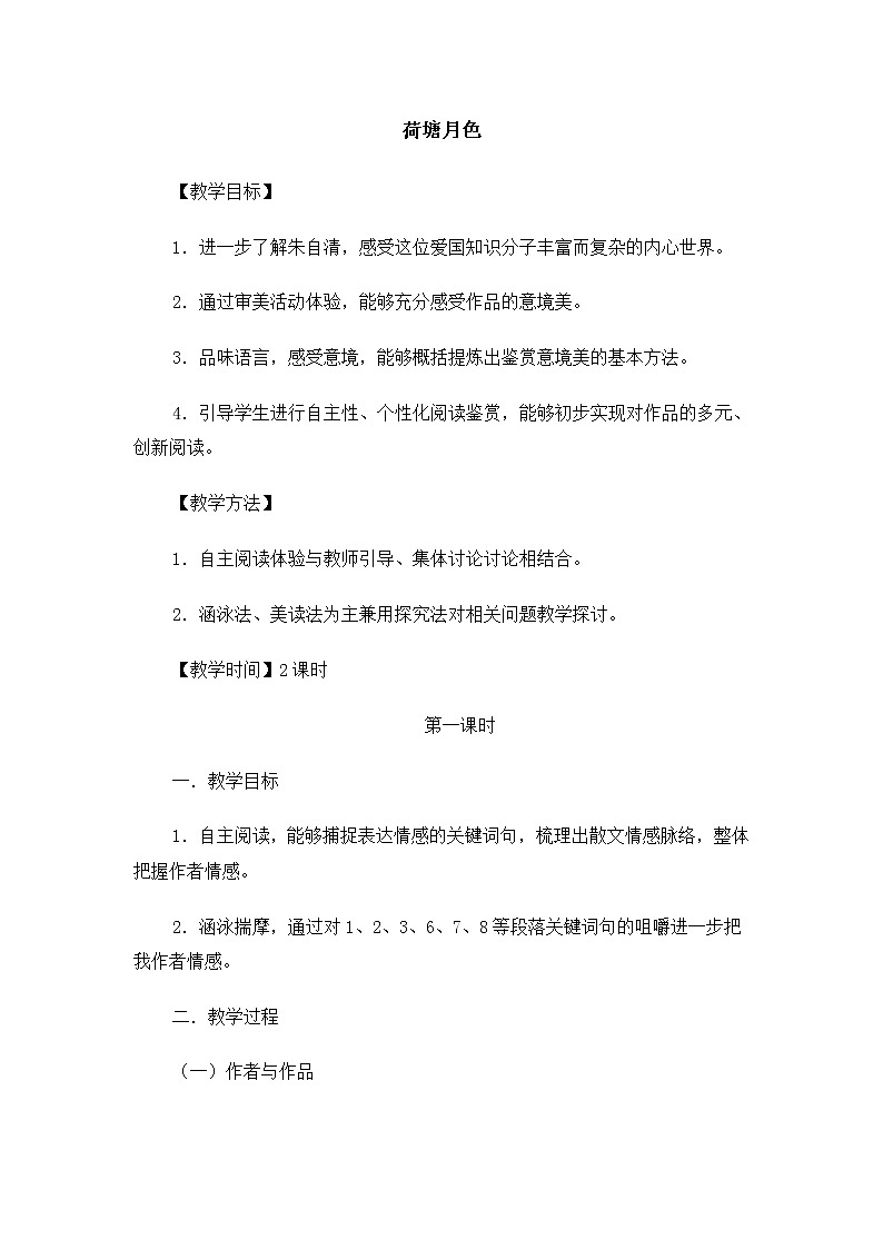 高一语文教案：4.1.1 荷塘月色（苏教版必修2）950第1页
