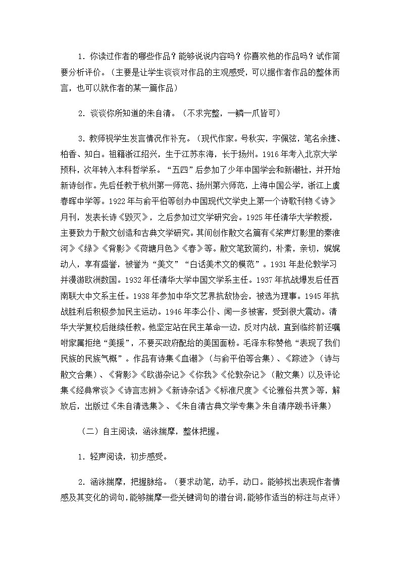 高一语文教案：4.1.1 荷塘月色（苏教版必修2）950第2页