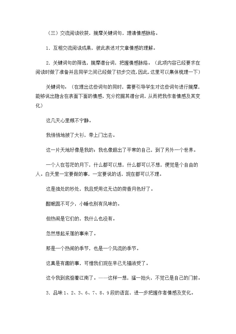 高一语文教案：4.1.1 荷塘月色（苏教版必修2）950第3页
