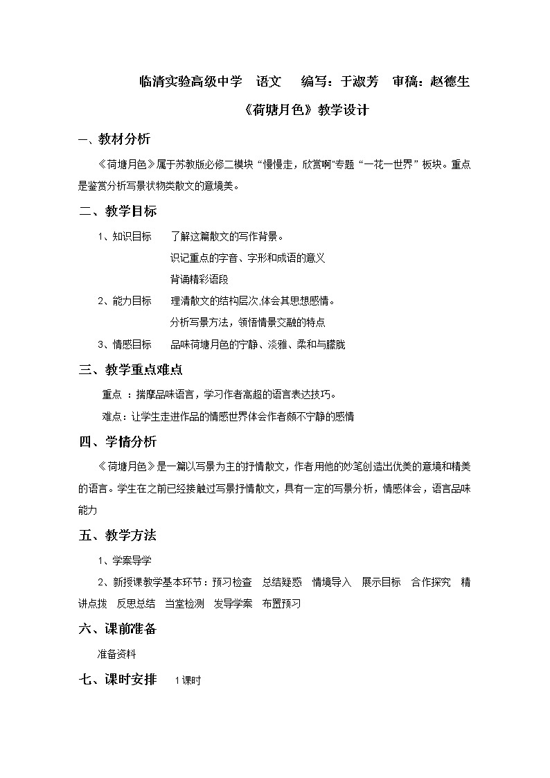 山东临清三中高一语文导学案：4.1.1《荷塘月色》（苏教版必修2）95701