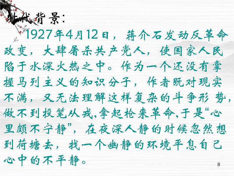 山东省高密市康成中学高一语文必修二课件：《荷塘月色》878第6页