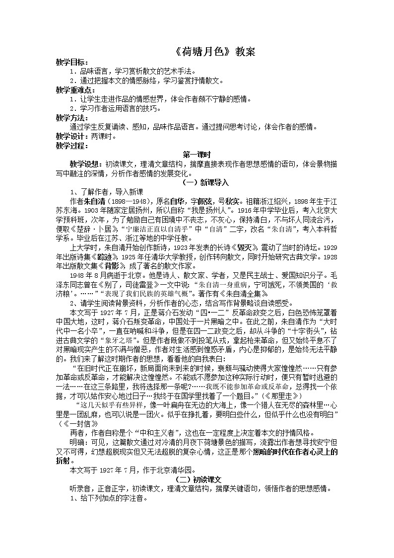 届高一语文教案：4.1《荷塘月色》（苏教版必修2）963第1页