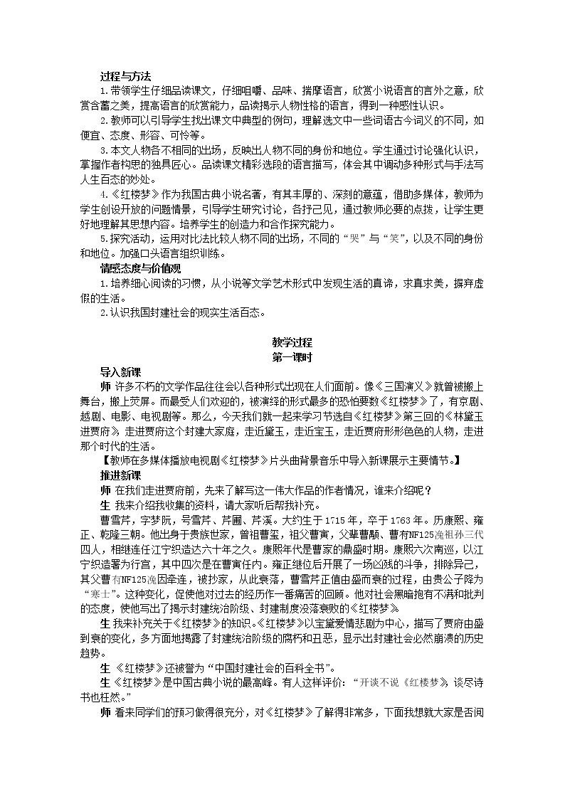 语文必修Ⅱ苏教版第四专题版块三《林黛玉进贾府》精品教案107302