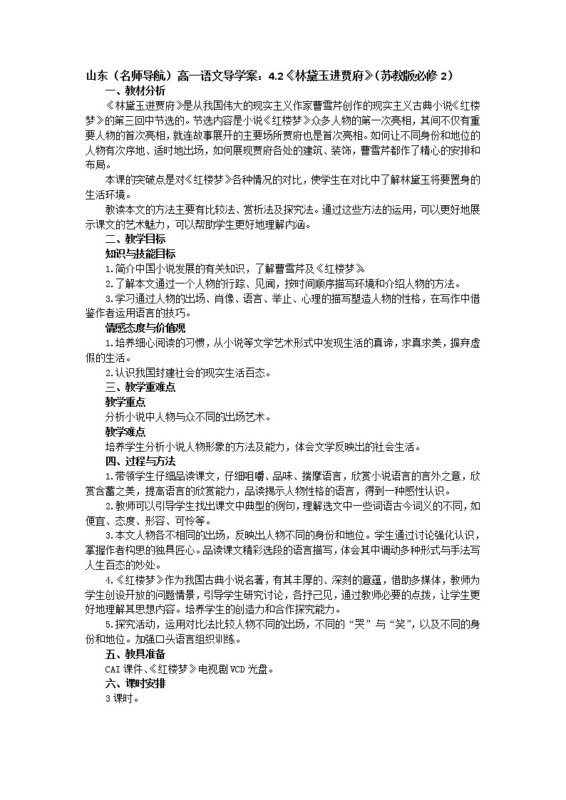 山东（名师导航）高一语文导学案：4.2《林黛玉进贾府》（苏教版必修2）1075第1页