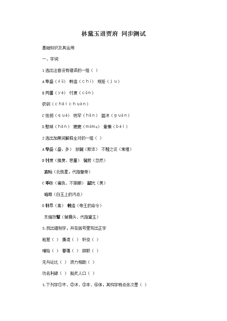 高一语文林黛玉进贾府 同步测试第1页