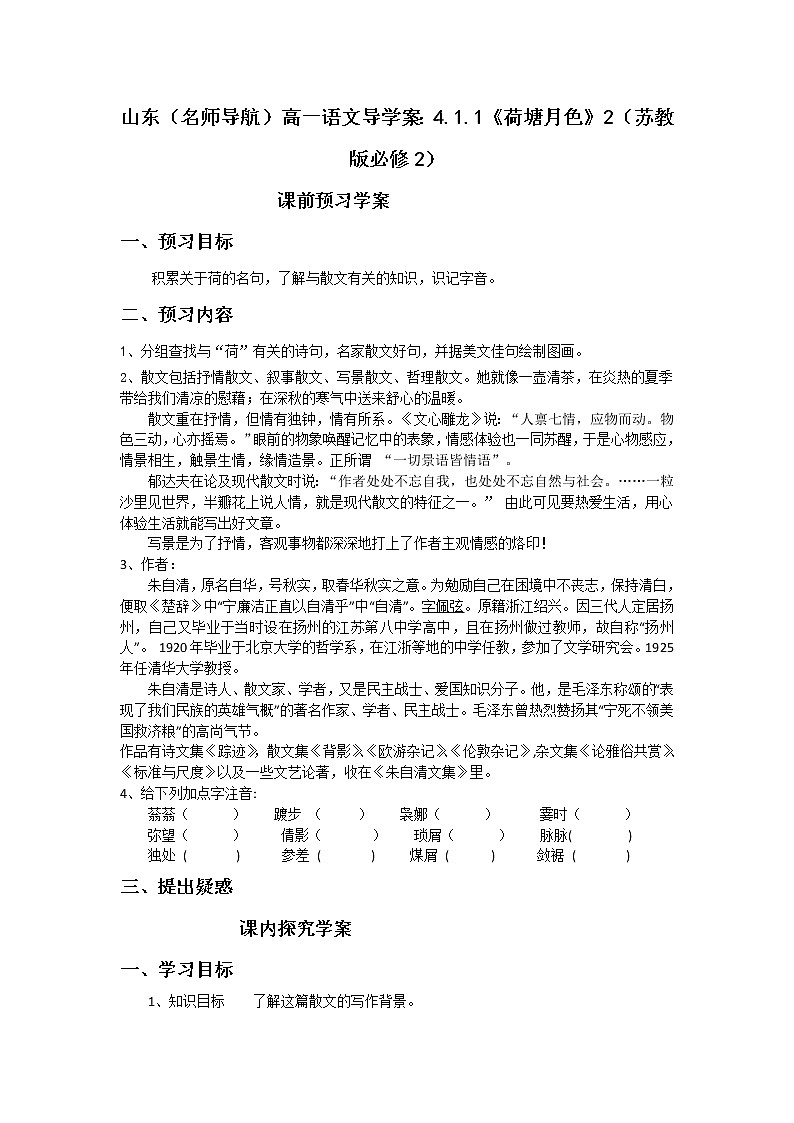 山东（名师导航）高一语文导学案：4.1.1《荷塘月色》2（苏教版必修2）938第1页