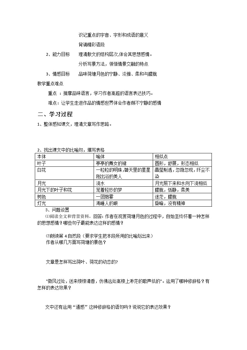 山东（名师导航）高一语文导学案：4.1.1《荷塘月色》2（苏教版必修2）938第2页