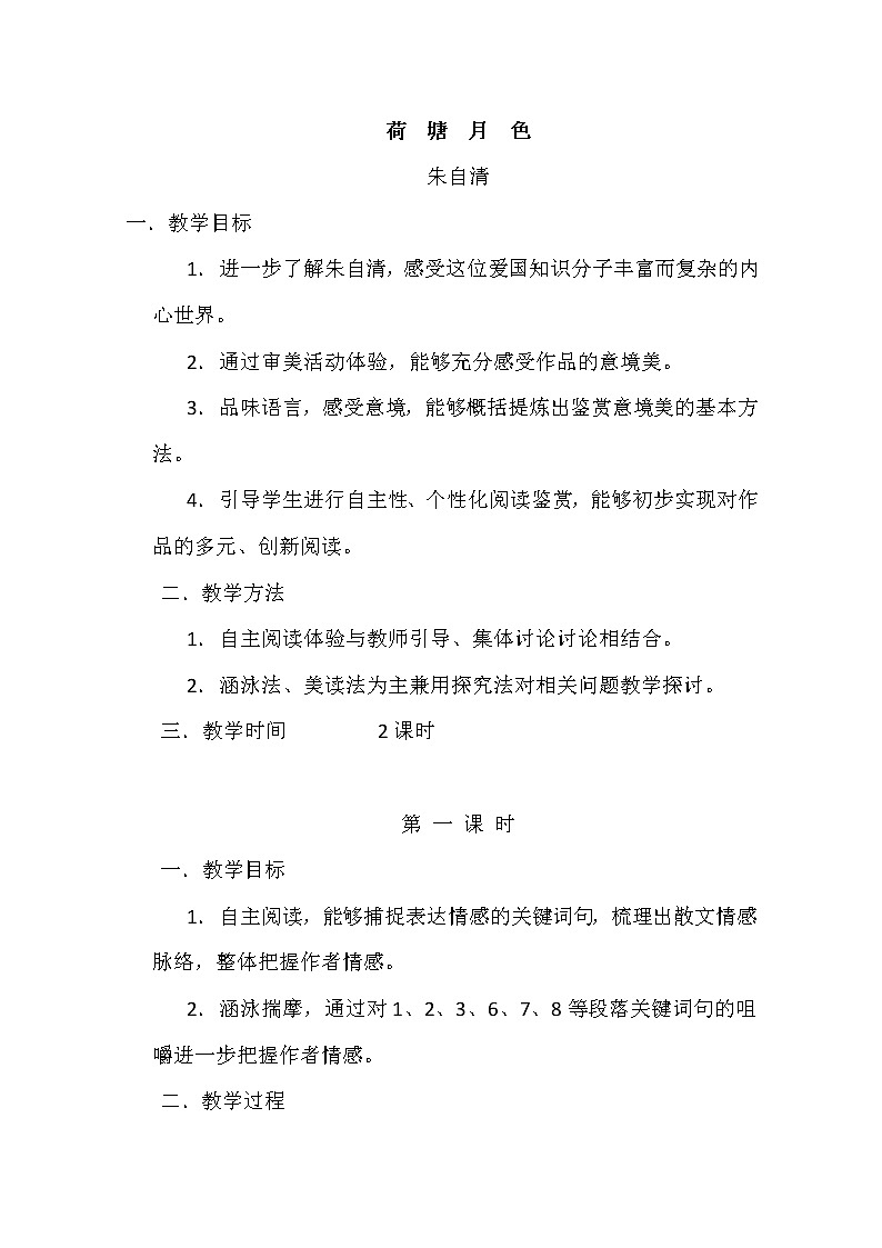 安徽省和县第二中学高三语文复习教案：荷塘月色862第1页