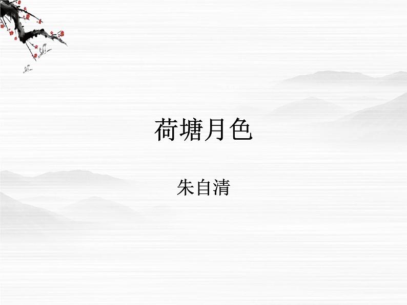 山东省高密市康成中学高一语文必修二课件：《荷塘月色2》879第1页