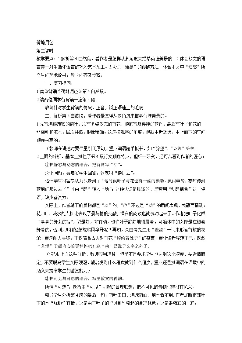 山东省高密市康成中学高一语文必修二教案：《荷塘月色》288201
