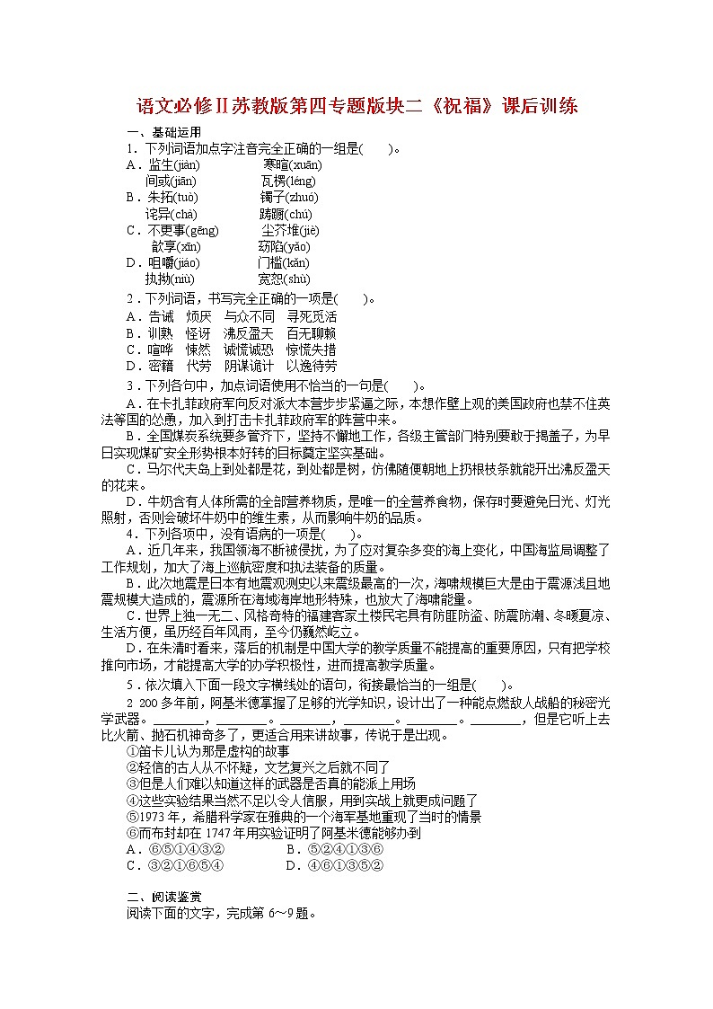 语文必修Ⅱ苏教版第四专题版块二《祝福》课后训练1020第1页