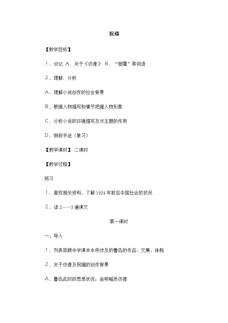 高一语文教案：4.2.1 祝福（苏教版必修2）103701