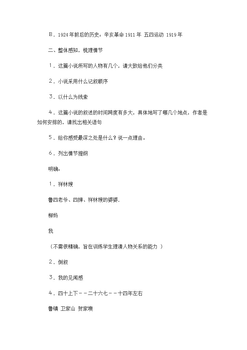 高一语文教案：4.2.1 祝福（苏教版必修2）103702