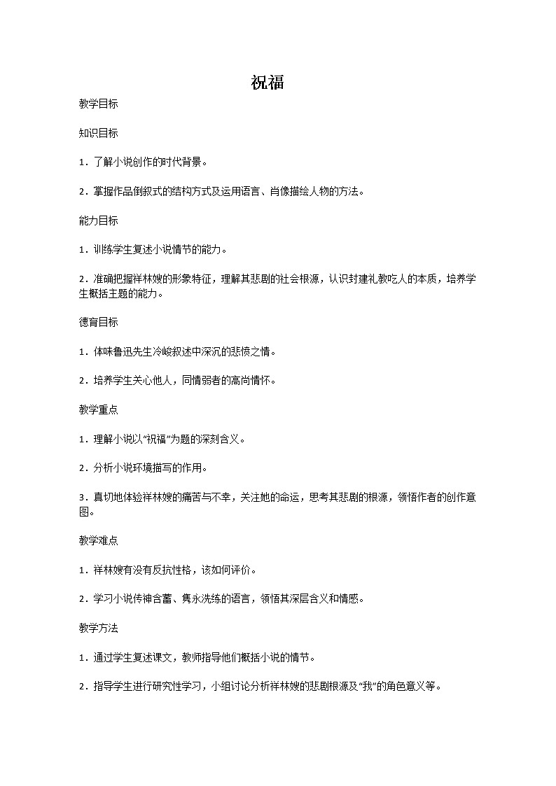 安徽省和县第二中学高三语文复习教案：祝福99401