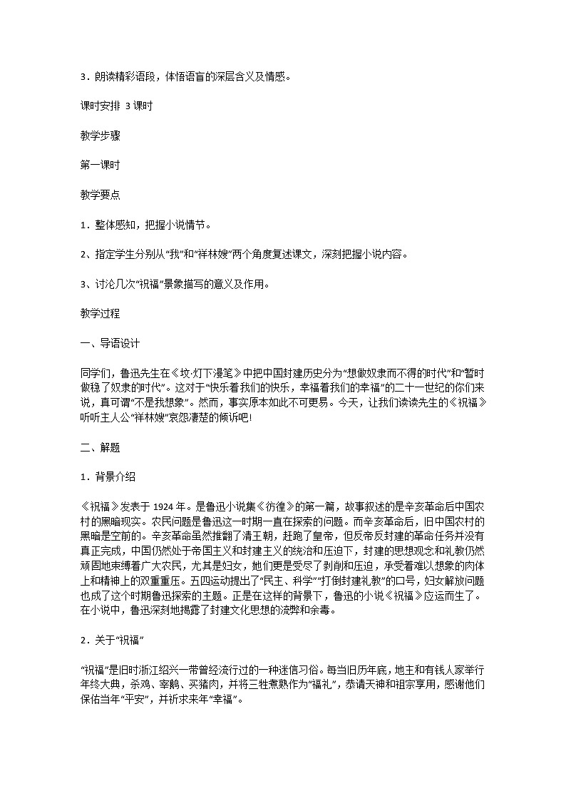 安徽省和县第二中学高三语文复习教案：祝福99402