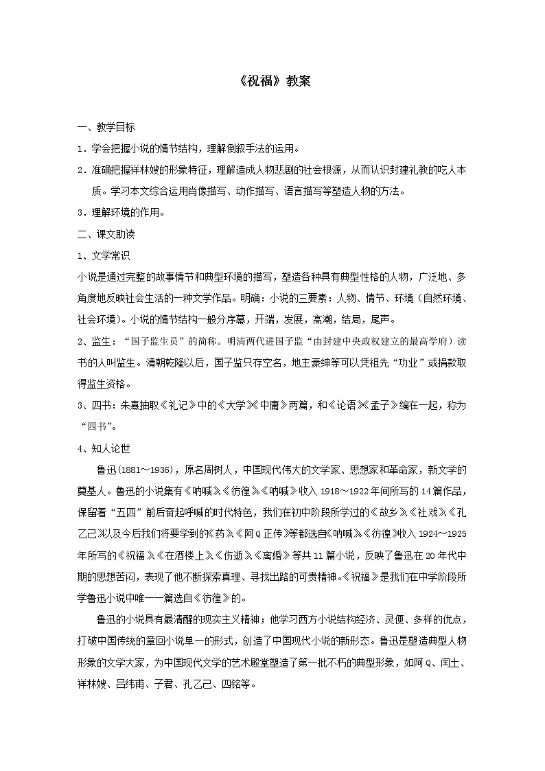 届高一语文教案：4.5《祝福》（苏教版必修2）104501