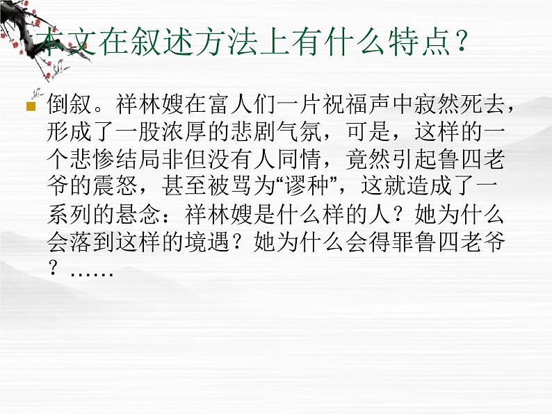 届高一语文课件：4.5《祝福》（苏教版必修2）104406