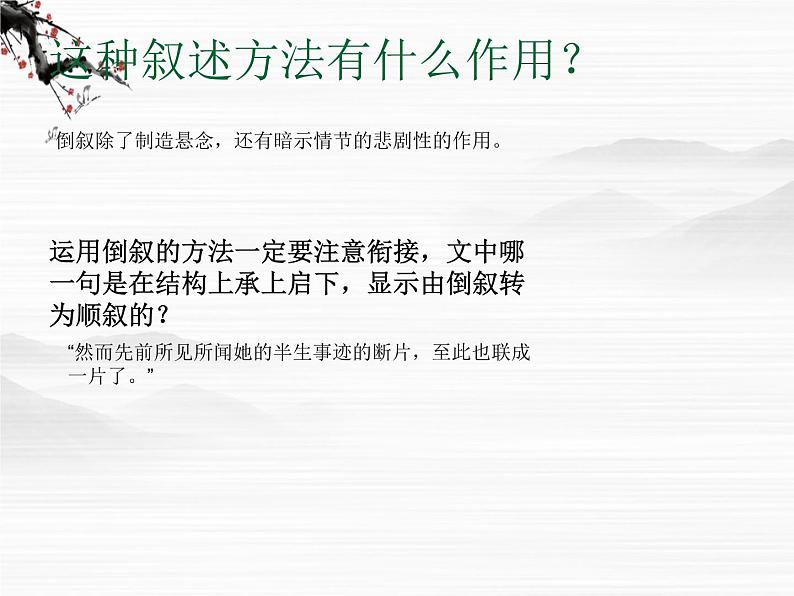 届高一语文课件：4.5《祝福》（苏教版必修2）104407