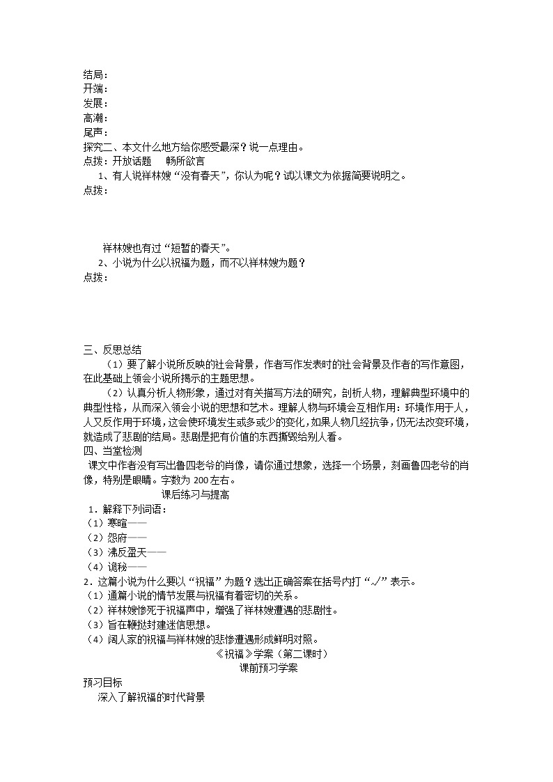 山东（名师导航）高一语文导学案：4.2.1《祝福》2（苏教版必修2）103002