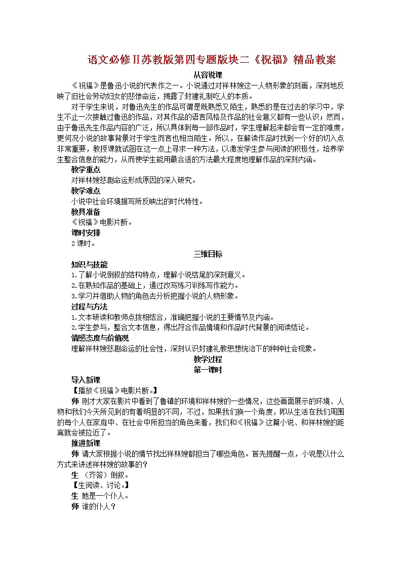 语文必修Ⅱ苏教版第四专题版块二《祝福》精品教案102401