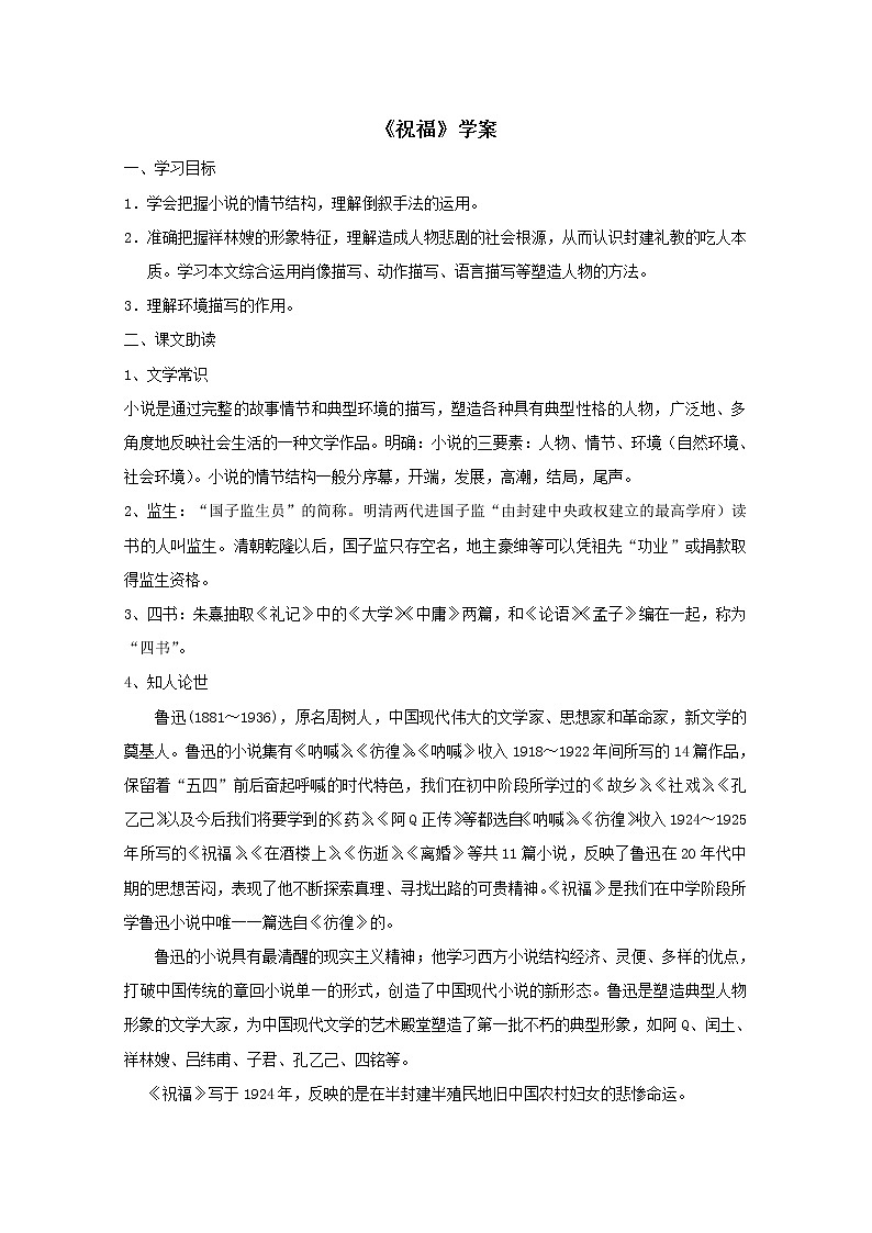 高一语文课前预习学案：4.5《祝福》（苏教版必修2）103501