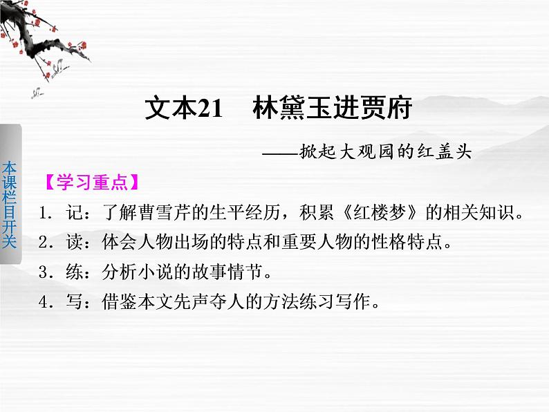 《学案导学设计》高一语文课件：4.7林黛玉进贾府（苏教版必修2）105601