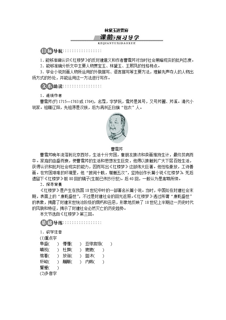 山东省淄博市高青县第三中学-学年高一语文学案：专题4《林黛玉进贾府》（苏教版必修2）1059第1页