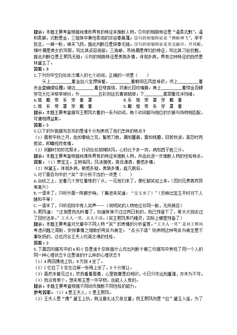 语文必修Ⅱ苏教版第四专题版块三《林黛玉进贾府》同步测控优化训练1070第2页
