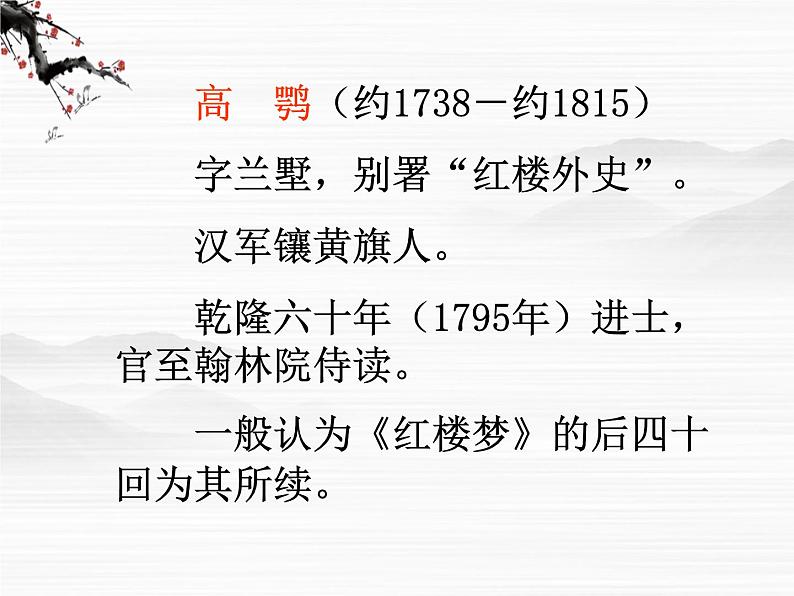 届高一语文课件：4.7《林黛玉进贾府》（苏教版必修2）1084第5页